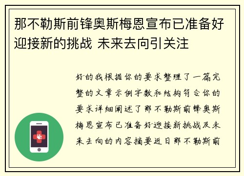 那不勒斯前锋奥斯梅恩宣布已准备好迎接新的挑战 未来去向引关注