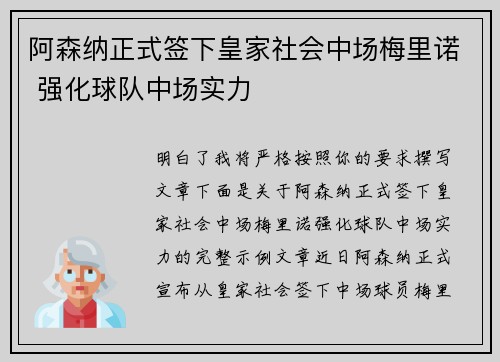 阿森纳正式签下皇家社会中场梅里诺 强化球队中场实力