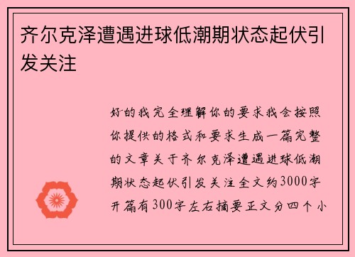 齐尔克泽遭遇进球低潮期状态起伏引发关注
