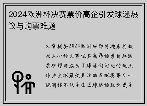 2024欧洲杯决赛票价高企引发球迷热议与购票难题