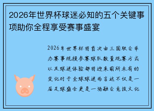2026年世界杯球迷必知的五个关键事项助你全程享受赛事盛宴