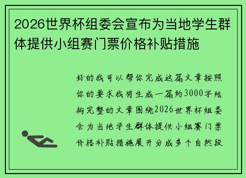 2026世界杯组委会宣布为当地学生群体提供小组赛门票价格补贴措施