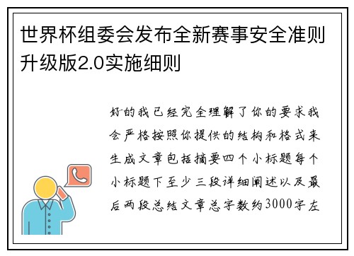 世界杯组委会发布全新赛事安全准则升级版2.0实施细则