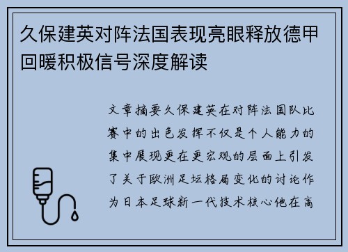 久保建英对阵法国表现亮眼释放德甲回暖积极信号深度解读