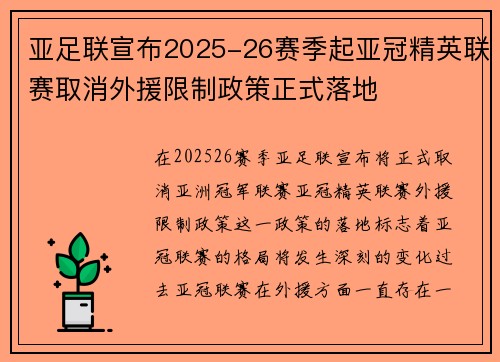 亚足联宣布2025-26赛季起亚冠精英联赛取消外援限制政策正式落地