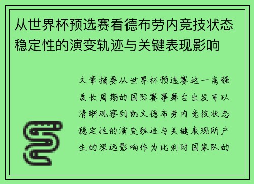 从世界杯预选赛看德布劳内竞技状态稳定性的演变轨迹与关键表现影响