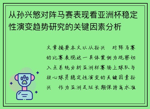 从孙兴慜对阵马赛表现看亚洲杯稳定性演变趋势研究的关键因素分析