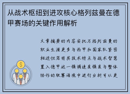 从战术枢纽到进攻核心格列兹曼在德甲赛场的关键作用解析