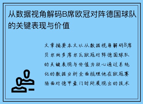 从数据视角解码B席欧冠对阵德国球队的关键表现与价值