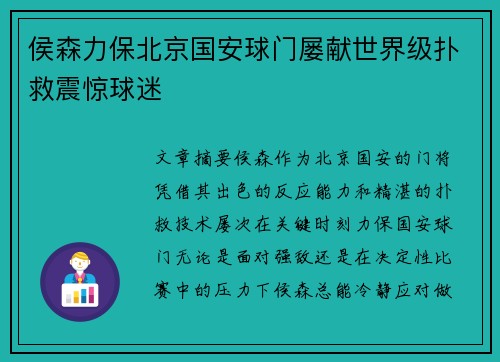 侯森力保北京国安球门屡献世界级扑救震惊球迷