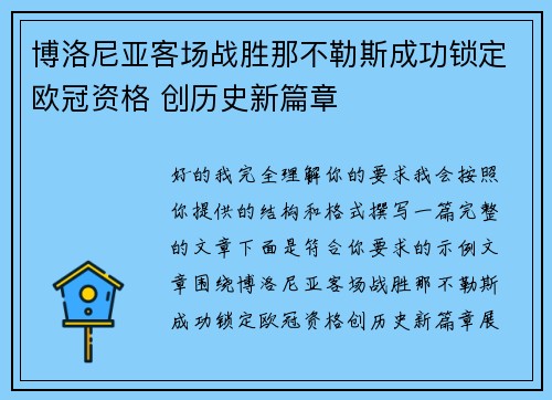 博洛尼亚客场战胜那不勒斯成功锁定欧冠资格 创历史新篇章