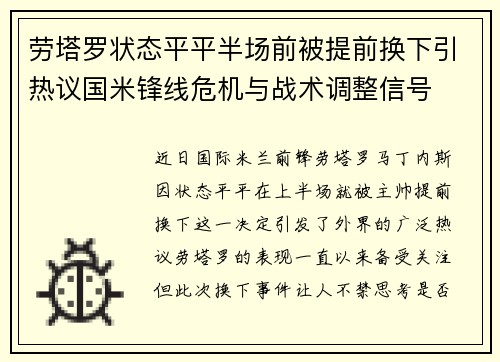 劳塔罗状态平平半场前被提前换下引热议国米锋线危机与战术调整信号