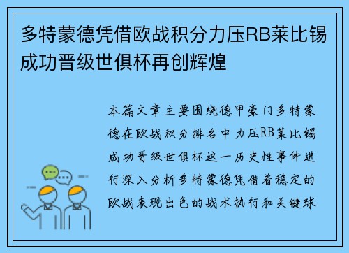 多特蒙德凭借欧战积分力压RB莱比锡成功晋级世俱杯再创辉煌 多特蒙德凭借欧战积分力压RB莱比锡成功晋级世俱杯再创辉煌