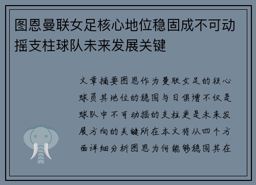 图恩曼联女足核心地位稳固成不可动摇支柱球队未来发展关键