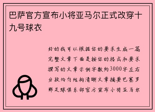巴萨官方宣布小将亚马尔正式改穿十九号球衣 巴萨官方宣布小将亚马尔正式改穿十九号球衣