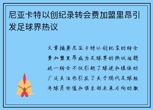 尼亚卡特以创纪录转会费加盟里昂引发足球界热议 尼亚卡特以创纪录转会费加盟里昂引发足球界热议