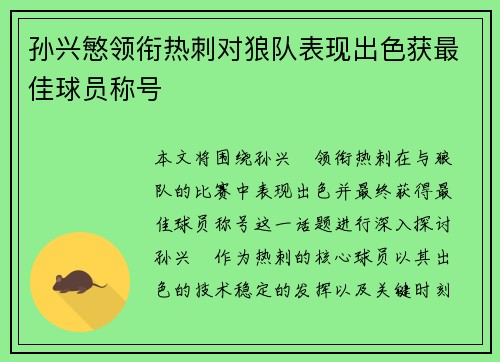 孙兴慜领衔热刺对狼队表现出色获最佳球员称号 孙兴慜领衔热刺对狼队表现出色获最佳球员称号