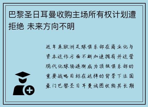 巴黎圣日耳曼收购主场所有权计划遭拒绝 未来方向不明 巴黎圣日耳曼收购主场所有权计划遭拒绝 未来方向不明