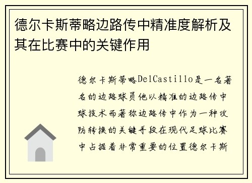 德尔卡斯蒂略边路传中精准度解析及其在比赛中的关键作用 德尔卡斯蒂略边路传中精准度解析及其在比赛中的关键作用