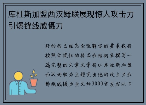 库杜斯加盟西汉姆联展现惊人攻击力引爆锋线威慑力 库杜斯加盟西汉姆联展现惊人攻击力引爆锋线威慑力