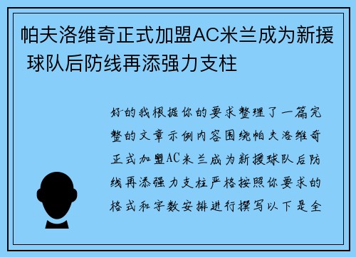 帕夫洛维奇正式加盟AC米兰成为新援 球队后防线再添强力支柱 帕夫洛维奇正式加盟AC米兰成为新援 球队后防线再添强力支柱