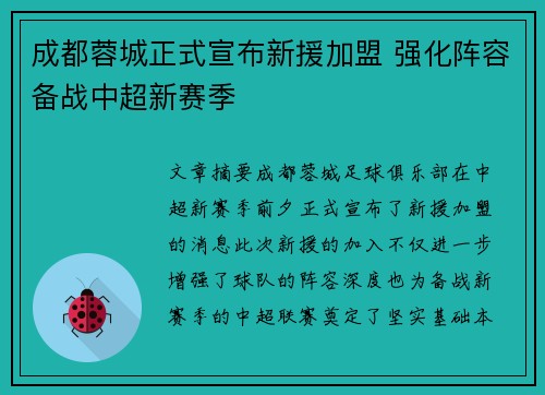 成都蓉城正式宣布新援加盟 强化阵容备战中超新赛季 成都蓉城正式宣布新援加盟 强化阵容备战中超新赛季