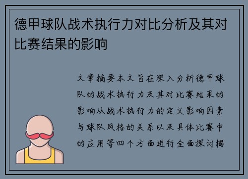 德甲球队战术执行力对比分析及其对比赛结果的影响