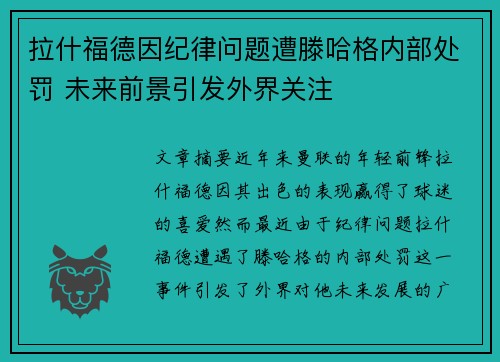拉什福德因纪律问题遭滕哈格内部处罚 未来前景引发外界关注 拉什福德因纪律问题遭滕哈格内部处罚 未来前景引发外界关注