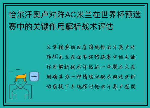 恰尔汗奥卢对阵AC米兰在世界杯预选赛中的关键作用解析战术评估 恰尔汗奥卢对阵AC米兰在世界杯预选赛中的关键作用解析战术评估
