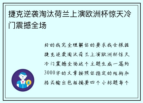 捷克逆袭淘汰荷兰上演欧洲杯惊天冷门震撼全场 捷克逆袭淘汰荷兰上演欧洲杯惊天冷门震撼全场