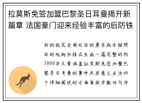 拉莫斯免签加盟巴黎圣日耳曼揭开新篇章 法国豪门迎来经验丰富的后防铁壁 拉莫斯免签加盟巴黎圣日耳曼揭开新篇章 法国豪门迎来经验丰富的后防铁壁