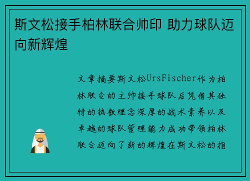 斯文松接手柏林联合帅印 助力球队迈向新辉煌 斯文松接手柏林联合帅印 助力球队迈向新辉煌