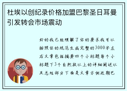 杜埃以创纪录价格加盟巴黎圣日耳曼引发转会市场震动 杜埃以创纪录价格加盟巴黎圣日耳曼引发转会市场震动