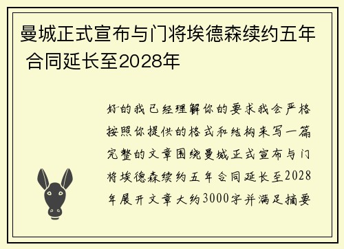 曼城正式宣布与门将埃德森续约五年 合同延长至2028年 曼城正式宣布与门将埃德森续约五年 合同延长至2028年