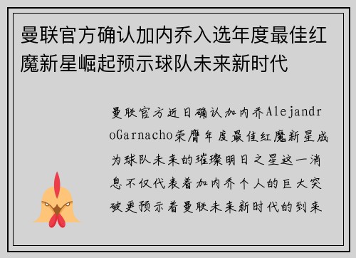 曼联官方确认加内乔入选年度最佳红魔新星崛起预示球队未来新时代