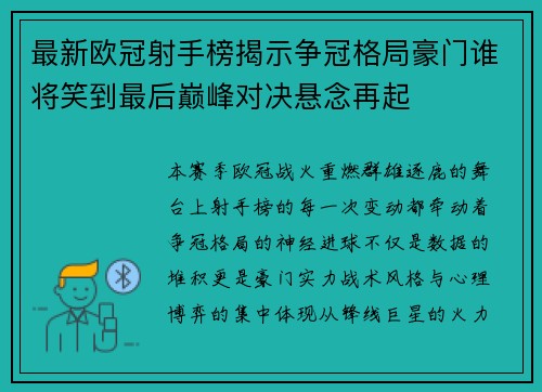 最新欧冠射手榜揭示争冠格局豪门谁将笑到最后巅峰对决悬念再起