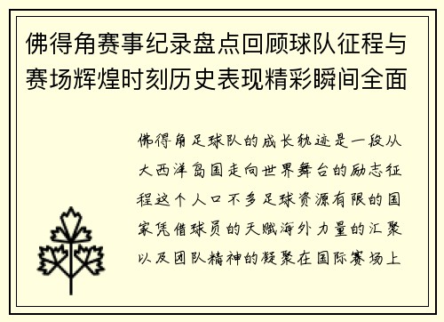 佛得角赛事纪录盘点回顾球队征程与赛场辉煌时刻历史表现精彩瞬间全面解析 佛得角赛事纪录盘点回顾球队征程与赛场辉煌时刻历史表现精彩瞬间全面解析