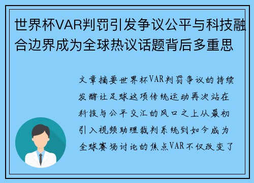 世界杯VAR判罚引发争议公平与科技融合边界成为全球热议话题背后多重思考