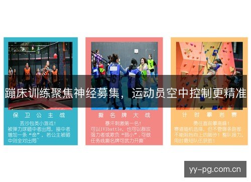 蹦床训练聚焦神经募集,运动员空中控制更精准 蹦床训练聚焦神经募集,运动员空中控制更精准
