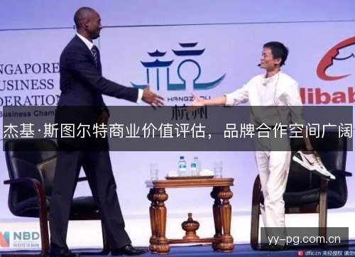 杰基·斯图尔特商业价值评估，品牌合作空间广阔